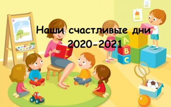 Наши счастливые дни 2020-2021