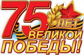 75 лет победе_1